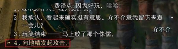 博德之门3费泽克怎么投降-博德之门3费泽克投降方法