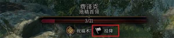 博德之门3费泽克怎么投降-博德之门3费泽克投降方法