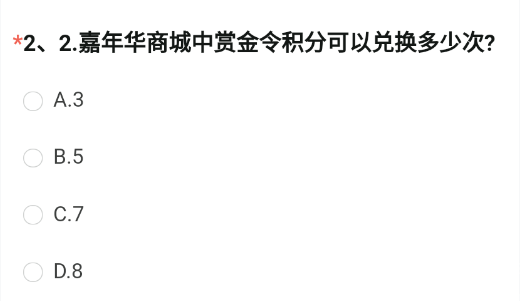 CF手游嘉年华商城中赏金令积分可以兑换多少次-8月问卷赏金令积分兑换答案