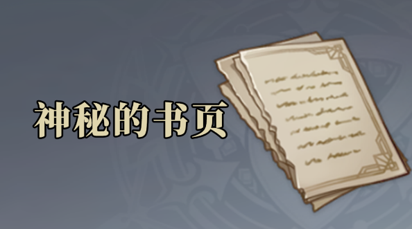 原神神秘的书页位置大全-神秘的书页全点位一览