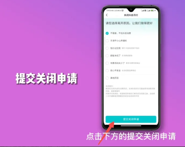 抖音月付怎么取消关闭-抖音月付关闭方法