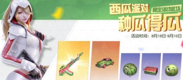 荒野行动西瓜派对怎么玩-西瓜派对活动攻略
