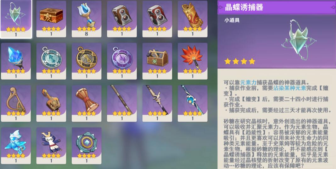 原神晶蝶诱捕器怎么获得-晶蝶诱捕器获得方法