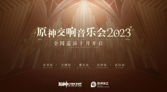 原神2023交响音乐会预约地址-原神交响音乐会多少钱