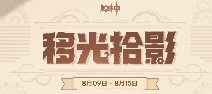 原神移光拾影入口-移光拾影h5活动地址攻略