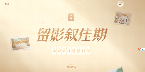 原神留影叙佳期入口-留影叙佳期活动地址攻略