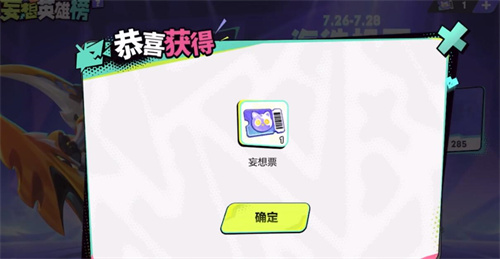 王者荣耀妄想票怎么获得-妄想票获取攻略