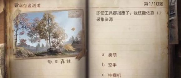 明日之后幸存者测试答案2023最新-幸存者测试正确答案分享