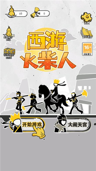 西游火柴人游戏下载-西游火柴人游戏手机最新版下载v1.0.1
