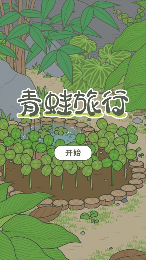 旅行青蛙下载-旅行青蛙中国之旅免费版下载v1.0.16