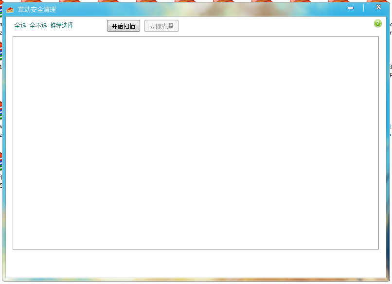 草动安全清理 v1.6截图 草动安全清理 v1.6-草动安全清理 v1.6免费下载