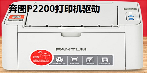 奔图P2200打印机驱动 v2.5.17-奔图P2200打印机驱动 v2.5.17免费下载