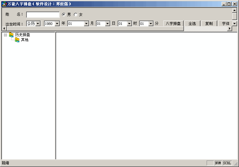 万能八字排盘 v1.6-万能八字排盘 v1.6免费下载