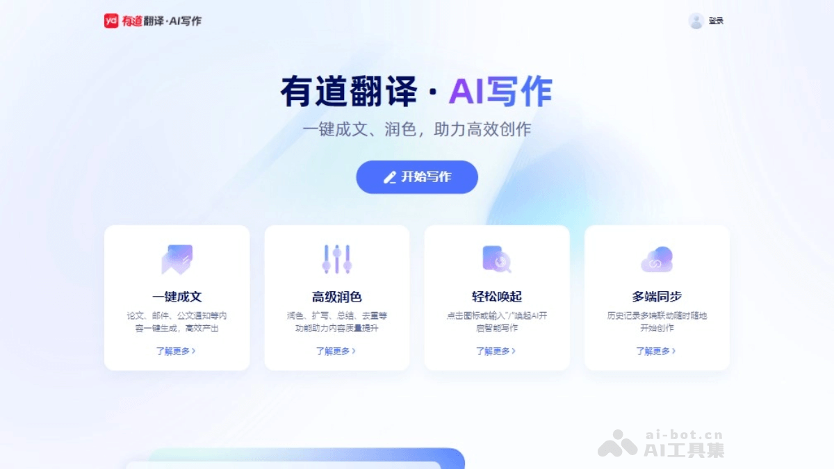 有道翻译与AI写作
