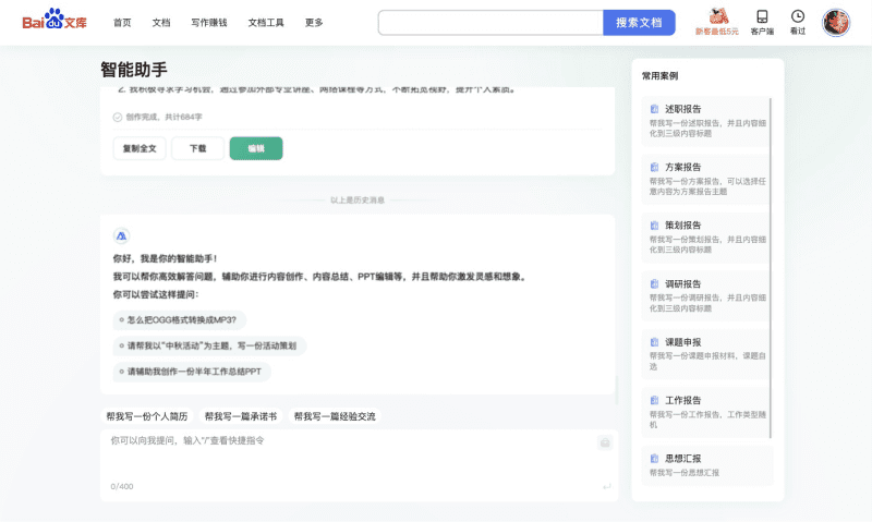 百度文库智能助手