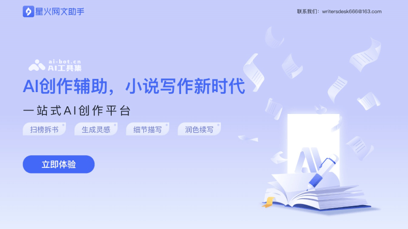 火花网络写作助手