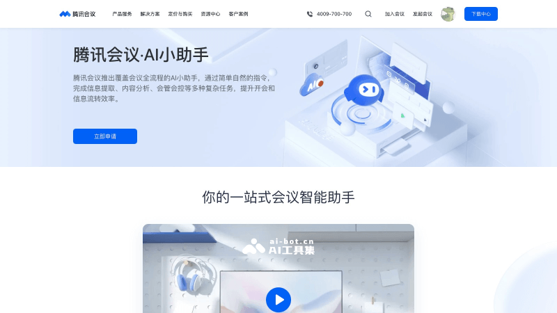 腾讯会议AI助手