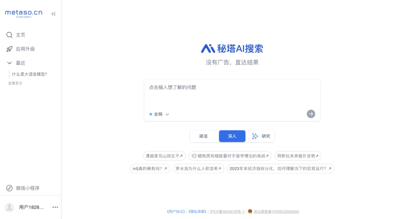 秘塔人工智能搜索