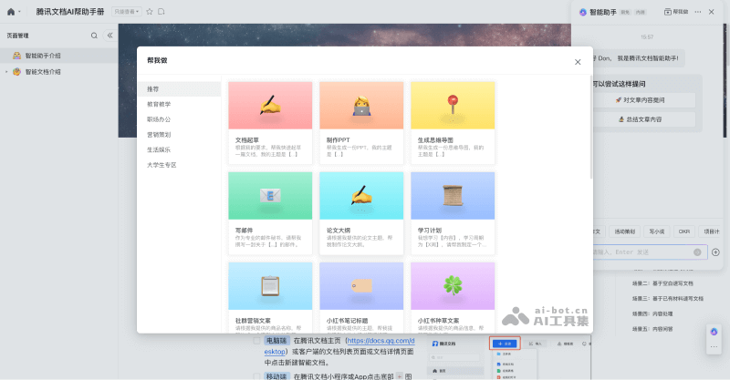腾讯文档AI助手