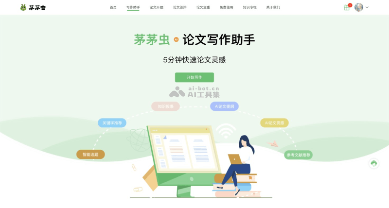 茅茅虫论文撰写