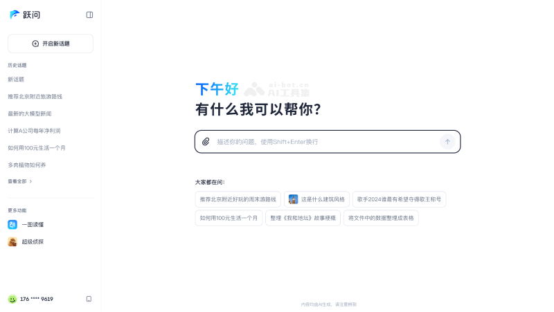 跃问改写为：跃思