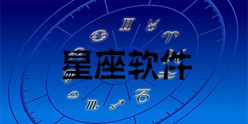 比较准的星座运势软件