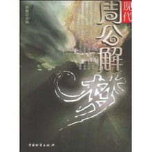 现代周公解梦大全