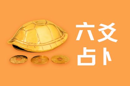 周易六爻占卜每日一占