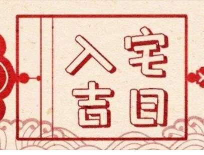 2022年吉日吉时查询