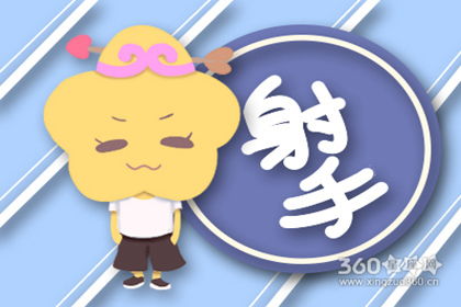 射手座今日运势查询