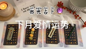 占卜自己什么时候脱单