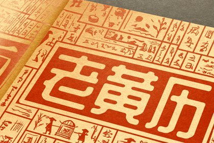 万年历老黄历宜忌查询