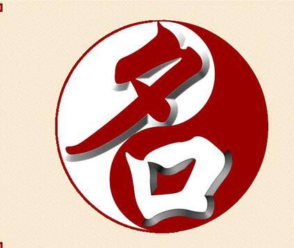 八字免费测名字