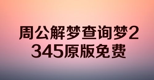2345解梦大全免费