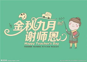 9月10日是什么日子