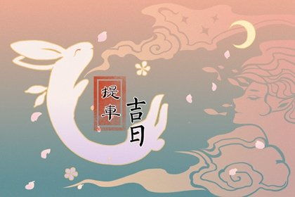 2023年1月最吉利的日子