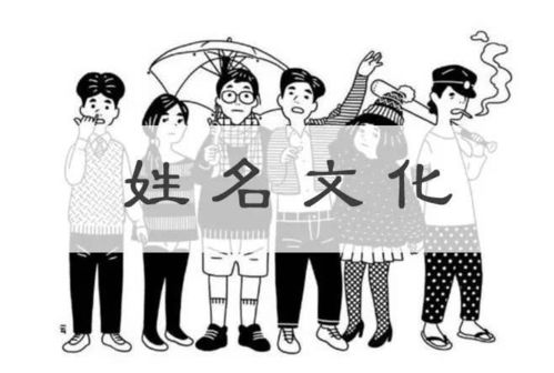 姓名缘分配对婚姻的影响