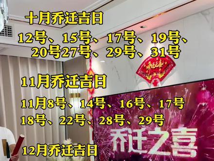 2024年适宜乔迁的日子