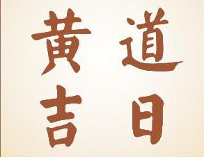 黄道吉日网