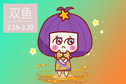 双鱼座在床上很可怕