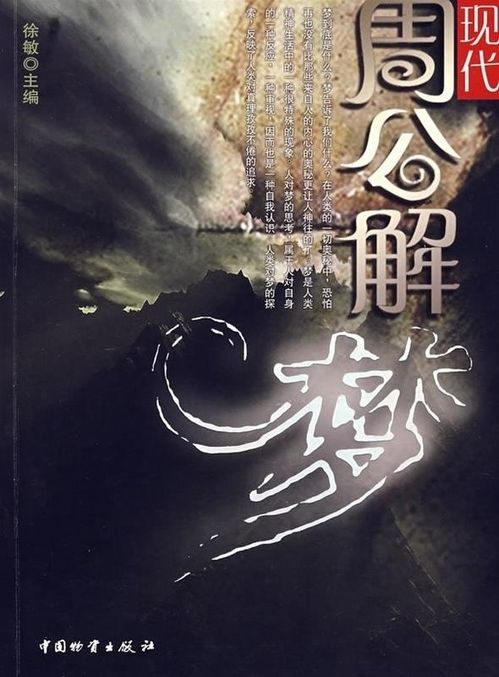 周公解梦旧版原版大全