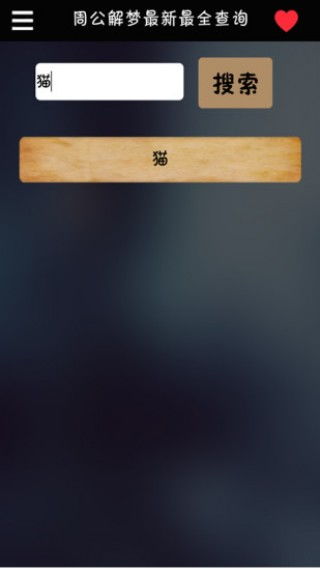 周公解梦大全查询梦册