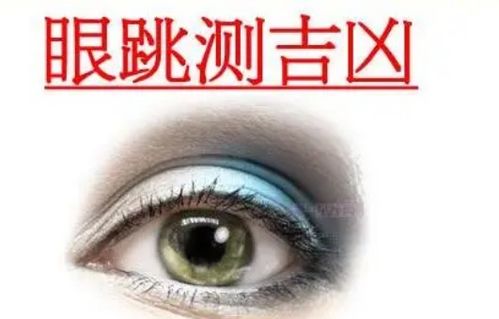 右眼皮跳是什么预兆