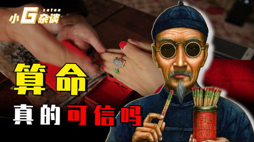 算命这个东西可信吗