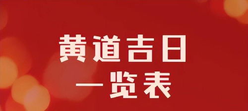 2022年黄道吉日