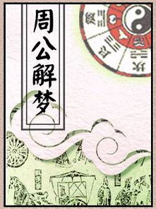 原版周公解梦大全原版