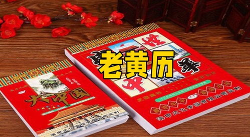 正宗老黄历