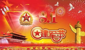 8月1日是什么日子