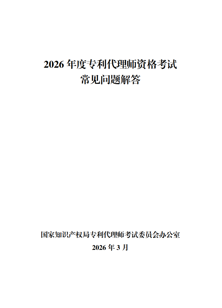 2026年度专利代理师资格考试常见问题解答PDF下载