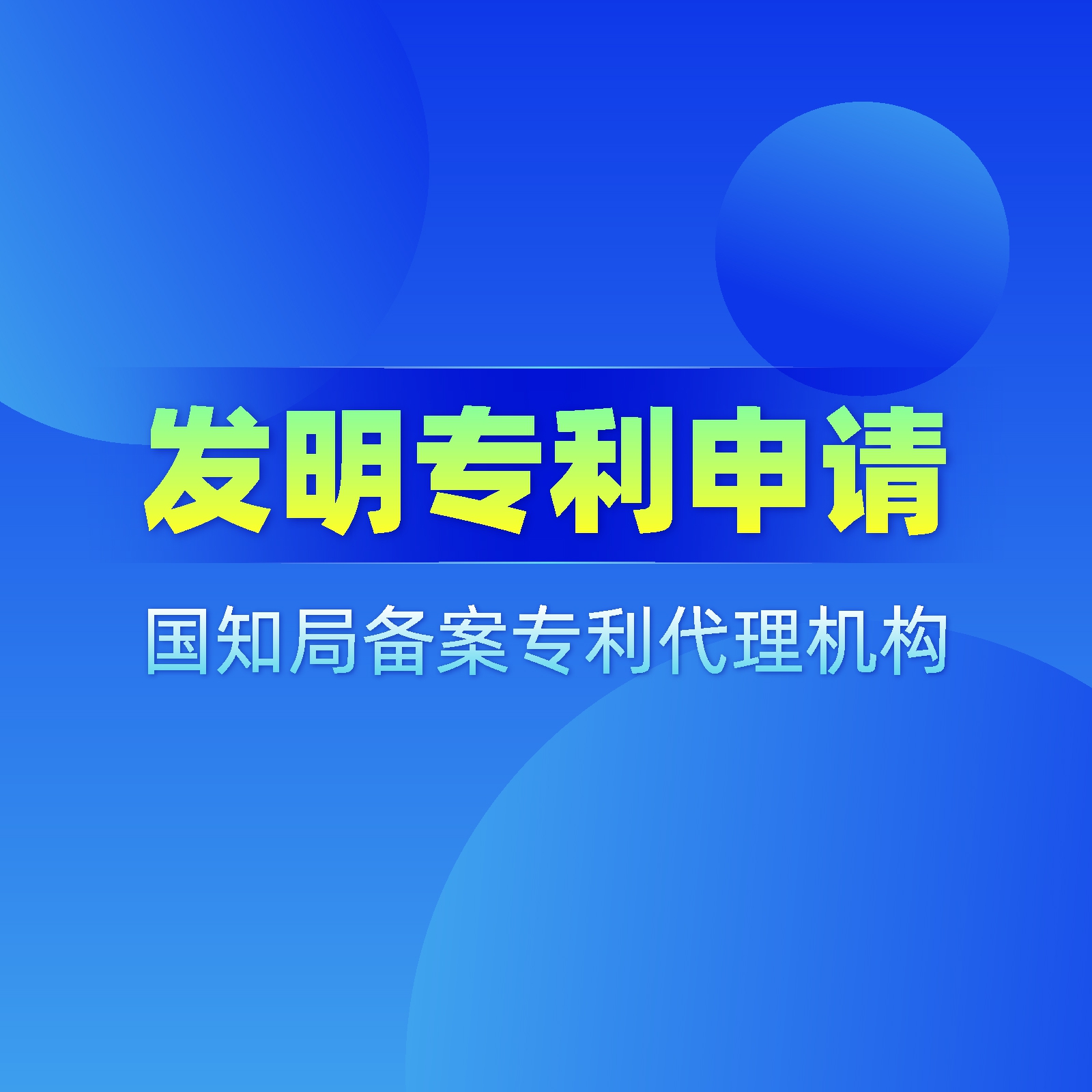 中国发明专利申请